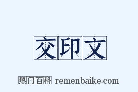 交印文是什么意思的图片